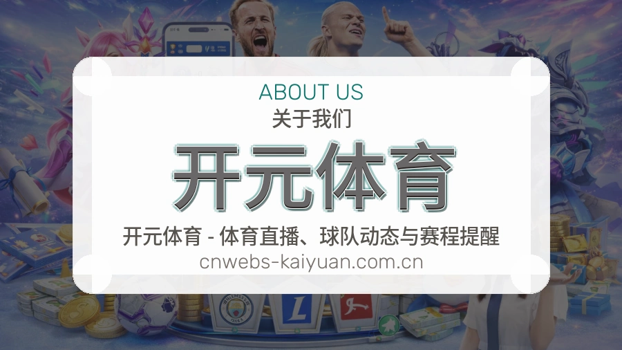 关于开元体育体育赛事服务